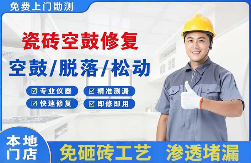德城瓷砖空鼓修复