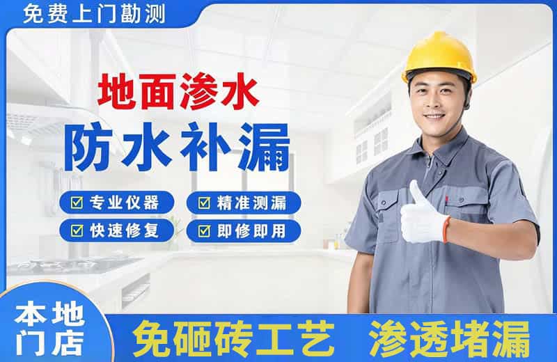 德城地面渗水维修