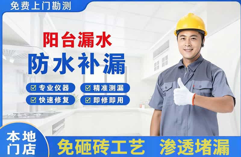 德城阳台漏水维修