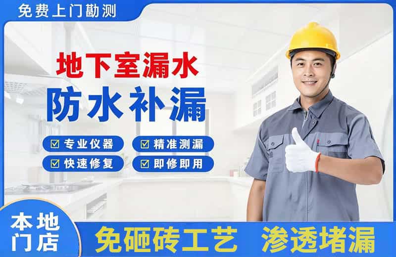 德城地下室漏水维修