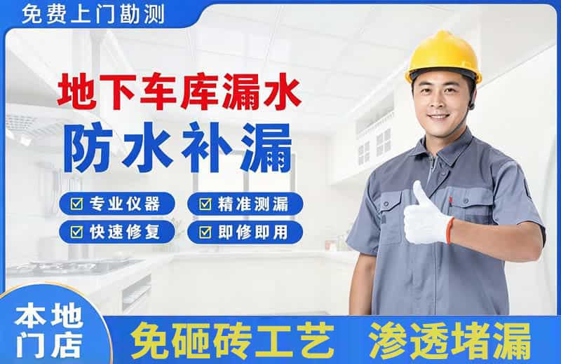 德城地下车库漏水维修